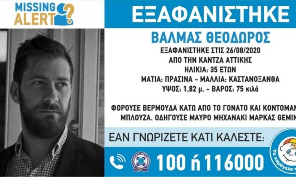 Εξαφανίστηκε 35χρονος στην Κάντζα